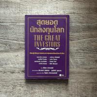 ราคา หนังสือ สุดยอดนักลงทุนโลก ( ฟรีปกใส + ที่คั่นหนังสือ ✨ พร้อมจัดส่ง ) (41604584699)