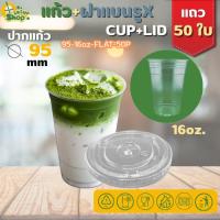 ราคา แก้วพลาสติกใส PET แก้วทรงตรง ปาก95 มิล ขนาด 16 ออนซ์ +ฝาแบน หนาพิเศษ สินค้าพร้อมส่ง (57455275974)