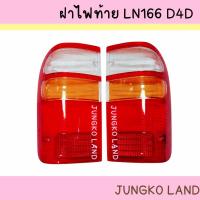 ราคา ฝาไฟท้าย TOYOTA HILUX TIGER D4D โตโยต้า ไทเกอร์ LN166 ยี่ห้อ AA MOTOR (16779424038)