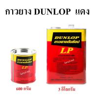 ราคา Dunlop กาว ยาง ดันลอป แดง LP กาวลามิเนทพลาสติก สูตรติดทนนาน (11003575824)
