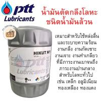 ราคา สั่งจองก่อน!! PTT ปตท HIKUT N11 ไฮคัท เอ็น 11 ( 18 ลิตร ) น้ำมันตัดกลึง ชนิดน้ำล้วน น้ำมันเครื่อง น้ำมัน ตัดกลึง (28019690645)
