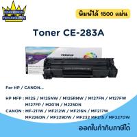 ราคา หมึกพิมพ์ปริ้นเตอร์เลเซอร์ขาว-ดำ CF283A เทียบเท่า รับประกัน 6 เดือน (18051233733)