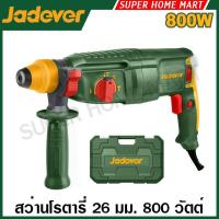 ราคา Jadever สว่านโรตารี่ 26 มม. 800 วัตต์ รุ่น JDRH1D26 / เปลี่ยนหัวสว่านได้ รุ่น JDRH1D26-2 ( Rotary Hammer ) (29893836212)