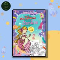 ราคา หนังสือเด็ก ท่องโลกใต้ทะเลกับเงือกน้อย (พร้อมลอกลายระบายสี) (25746600887)