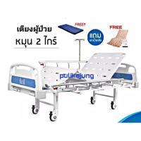 ราคา เตียงผู้ป่วย 2ไกร์มือหมุนสินค้ารับประกัน 1ปี (22727439716)