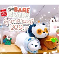 ราคา ตุ๊กตา We Bare Bears สามหมีใส่แว่น MINISO (11203354977)