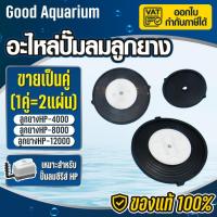 ราคา ปั้มน้ํา ATMAN Atman อะไหล่ปั๊มลม อะไหล่ลูกยาง ลูกยาง รุ่น HP-4000 / HP-8000 / HP-12000 (1 คู่) (29633338202)