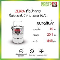 ราคา ZEBRA ตราหัวม้าลาย ปิ่นโต ขนาด 10 ซม. 3 ชั้น ปิ่นโตน่ารัก ปิ่นโตตราหัวม้าลายสแตนเลสคลาสสิค foodgrade (41361117263)