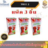 ราคา แพ็ค 3 ตัว infosat รุ่น true-2 LNB KU-Band universal หัวรับสัญญาณ จานดาวเทียม แยก2จุดอิสระ (53005851899)