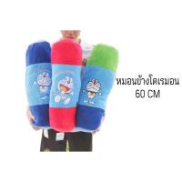 ราคา หมอนข้างโดเรมอน 60 เซนติเมตร. ผ้าขนหนู ของลิขสิทธิ์แท้ กอดนุ่ม (6758450222)