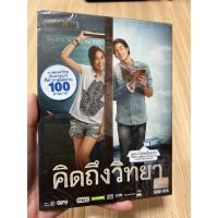 ราคา [พร้อมส่ง] คิดถึงวิทยา (หนังไทย / DVD) แท้ (54504751849)