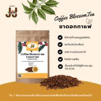 ราคา ชาดอกกาเเฟ (J-J Coffee กาแฟจิงจิง) - Coffee Blossom Tea บรรจุ 15 g. (24684923343)