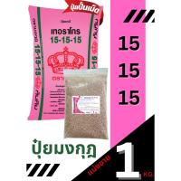 ราคา ปุ๋ยตรามงกุฎ สูตร 15-15-15 แบ่งขาย 1 กิโลกรัม (43654582643)