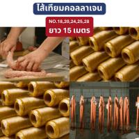 ราคา ไส้เทียมคอลลาเจน ไส้คอลลาเจน collagen casing (43252202498)