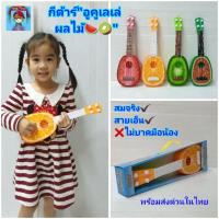 ราคา กีตาร์ "อูคูเลเล่"ผลไม้Ukuleleของเล่นอูคูเลเล่ ของเล่นเครื่องดนตรี สายเอ็นสมจริง ปรับเสียงได้ ไม่บาดมือน้อง (20455993409)