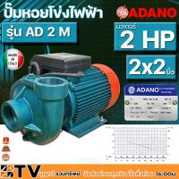 ราคา ADANO ปั้มหอยโข่งไฟฟ้า 2HP 2x2นิ้ว 220V รุ่น AD 2 M ปั๊มน้ำ AD2M ปั้มไฟฟ้า ปั๊มหอยโข่ง (5896551705)