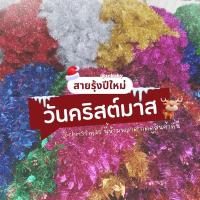 ราคา พร้อมส่ง สายรุ้งปีใหม่ พุ่มหนา สายรุ้งตกแต่ง ตกแต่งงานปีใหม่ (1751930236)