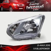 ราคา ไฟหน้ารถยนต์ ISUZU D-MAX 2015 1.9 BLUEPOWER ข้างซ้าย L (เสื้อเปล่า) (18261046125)