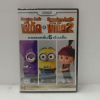 ราคา Media Play Despicable Me 1 & 2: 6 Mini-Movies Collection/มิสเตอร์แสบ ร้ายเกินพิกัด 1&2: คอลเลคชั่น 6 เรื่องสั้น/S15551DV (23722419961)