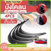 ราคา 4pcs โป่งซุ้มล้อ ซุ้มรถเก๋ง ซุ้มกระบะ โป่งล้อ ซุ้มแต่งรถยนต์ ซุ้มล้อแต่งรถยนต์ คิ้วบังโคลน ซุ้มล้อ บังโคลน รถเก๋ง (54251710329)