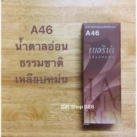 ราคา Berina A46 สีน้ำตาลอ่อนธรรมชาติเหลือบหม่น 60 มล. (22968575659)