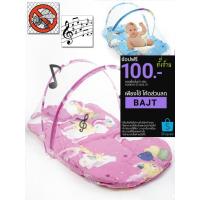 ราคา ที่นอนพร้อมมุ้งครอบเด็กทารก (854644569)