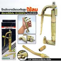 ราคา ปืนอัดจาระบีลม ใช้กับถังอัดจาระบี ปืนอัดจารบี ใช้กับถังอัดจารบีแบบใช้ลม ปืนอัดจารบีแบบใช้ลม ปืนลมอัดจารบี สวิงได้ 360° (51603262302)