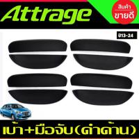 ราคา เบ้ารองมือเปิด+ครอบมือจับประตู 8ชิ้น ดำด้าน แอททราจ Mitsubishi Attrage 2012-2022 ใส่ร่วมกัน A (3379358121)