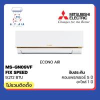 ราคา Mitsubishi Electric รุ่น ECONO AIR MS-GN09VF ‼️ส่งฟรี‼️ (18395580904)