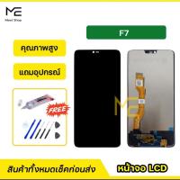 ราคา หน้าจอ OPPO F7 ชุดจอพร้อมทัชสกรีนแท้ ปรับสีได้ คมชัด ทัชลื่น100% LCD Display oppo F7 แถมอุปกรณ์เปลี่ยนจอ (6661411068)