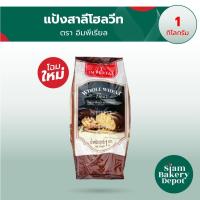 ราคา แป้งสาลีโฮลวีท แป้งโฮลวีท แป้งตราอิมพีเรียล 1 กก. (Whole Wheat Flour) (8712185097)