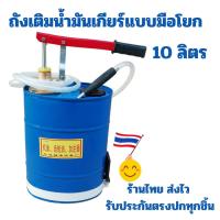 ราคา ถังเติมน้ำมันเกียร์น้ำมันเฟืองท้าย ถังเติมน้ำมันเกียร์แบบคันโยก ถังเติมน้ำมันเกียร์แบบมือปั๊ม ถังเติมน้ำมัน แบบมือปั๊ม (16098800890)