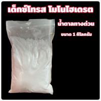 ราคา แบ่งขาย 1 กิโลกรัม กลูโคส น้ำตาลทางด่วน Dextrose Monohydrate (19095409431)