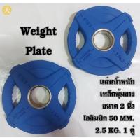 ราคา แผ่นน้ำหนัก แผ่นเหล็กหุ้มยาง ขนาด 2 นิ้ว โอลิมปิก 50 MM. 2.5 KG. (1 คู่) (25707710894)