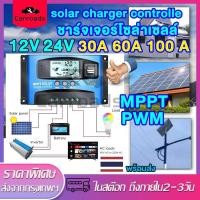 ราคา mpptโซล่าชาร์จเจอร์ Solar Charge Controller แบตเตอรี่ 30A 100A 12V/24V LCD Display Dual USB Solar Panel Charger เสร็ (25766198289)