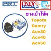ราคา PRT ยางเบ้าโช๊คหน้า Toyota camry ACV30 ACV40 ACV50 ยางเบ้าโช๊คอัพหลัง camry มาพร้อมกันฝุ่น พีอาร์ที (26683520531)