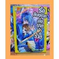 ราคา การ์ตูนบงกช รักอันตรายกับนายตัวร้าย จอมวายร้าย Black & White 3 เล่มจบ (12446078856)