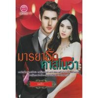 ราคา นิยาย มารยารัก คาสโนว่า(รมย์ธีรา) (3056480290)
