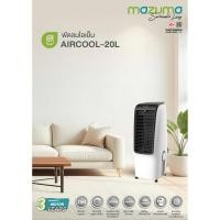 ราคา good tools. MAZUMA พัดลมไอเย็น ขนาด 20 ลิตร รุ่น AIRCOOL-20L สีขาว ถูกจริงไม่จกตา (27242778789)