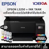 ราคา ส่งใน1ชม. Epson EcoTank L3250 มี WIFI A4 All-in-One Ink Tank Printer (Print/Copy/Scan) พร้อมหมึกแท้ (21871799603)