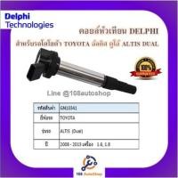 ราคา คอยล์หัวเทียน คอยล์จุดระเบิด Delphi เดลฟาย สำหรับรถโตโยต้า TOYOTA Altis 08_13 1.6,1.8 (Dual) ปี 08-13 (12405862274)