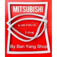 ราคา ขอบยางตู้เย็น MITSUBISHI รุ่น MR-F26U-SL (2 ประตู) (15376008458)