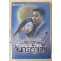 ราคา จันทร์เจ้าเอ๋ย - เถ้าธูป (1157592089)