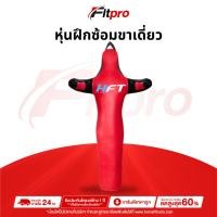 ราคา หุ่นฝึกซ้อม 1ขา หุ่นปล้ำ หุ่นมวยปล้ำ ยูโด มวยไทย Judo BJJ Jiu Jitsu Grappling Dummy MMA Wrestling - Fitpro (26652529422)
