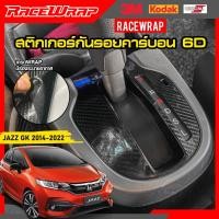ราคา สติกเกอร์คาร์บอนกันรอยเกียร์ jazz gk สติกเกอร์กัยรอย สติกเกอร์ครอบเกียร์ สำหรับ honda jazz gk 2014-2022 (19128712732)