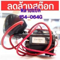 ราคา FLYBACK อะไหล่ทีวี. ฟลายแบ็ค 154-064G ฟลายแบค 154 064 G สินค้ามือ 1 ไม่เคยใช้งาน (26323344382)
