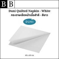 ราคา Duni กระดาษเช็ดปากเนื้อสำลี สำหรับร้านอาหารและงานพิเศษของคุณ ยกลัง ขนาด 40 x 40 ซม. (42501525528)
