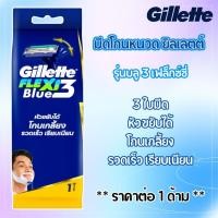 ราคา มีดโกนหนวด ยิลเลตต์ 1ด้าม รุ่นบลู 3 เฟล็กซ์ซี่ มีดโกน โกนหนวด โกนเครา ที่โกนหนวด Gillette MK (24090919059)