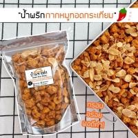 ราคา ขายดี!! พร้อมส่ง!! รายการน้ำพริก ️น้ำพริกกากหมู/น้ำพริกหมูกระจก/น้ำพริกหนังไก่/น้ำพริกน้ำย้อย อร่อยมาก น้ำพริก แคบหมู (24729710886)