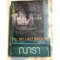 ราคา ตราบลมหายใจสุดท้าย ผู้เขียน ณารา (21491188106)
